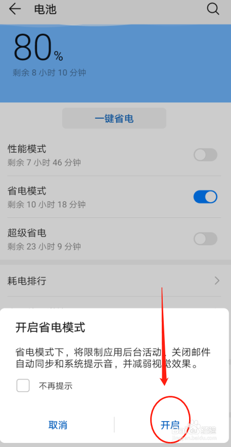 华为P30手机如何设置电池省电模式