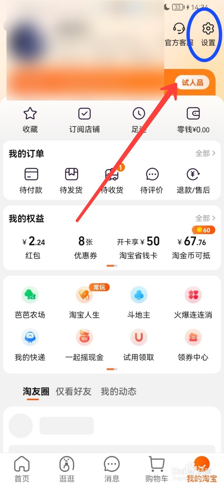 淘宝的黑名单如何查看