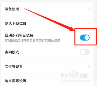 手机百度网盘如何开启自动识别笔记链接功能?