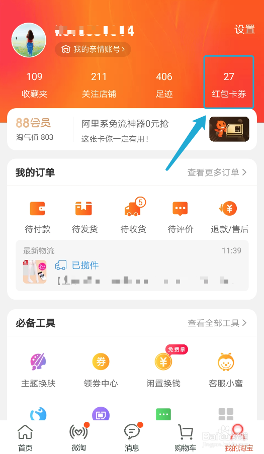 手机淘宝最新版查看优惠券的方法