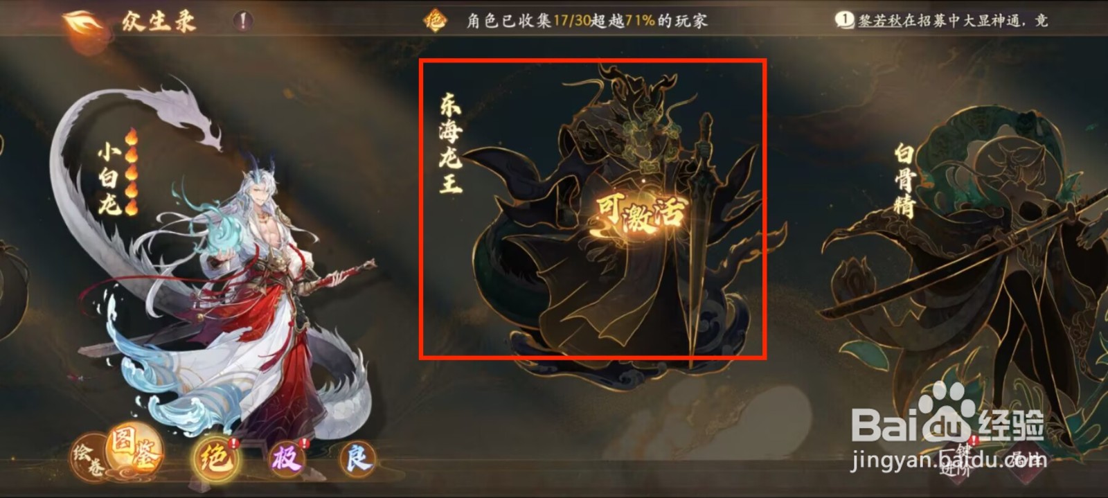 西游笔绘西行众生录如何激活东海龙王？