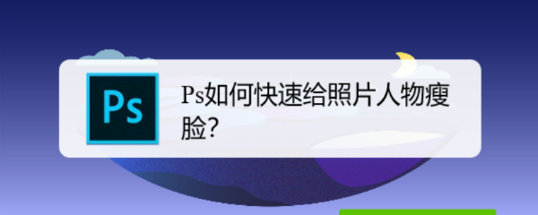 Ps如何快速给照片人物瘦脸
