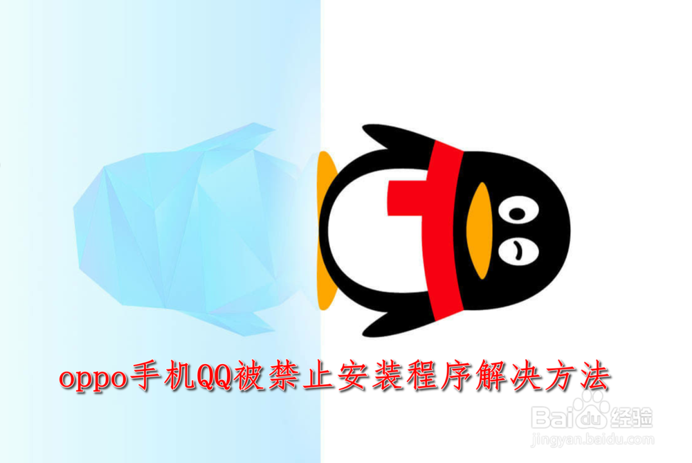 <b>oppo手机QQ被禁止安装程序解决方法</b>