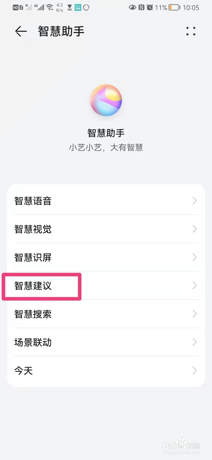 如何在手机智慧助手app里开启小艺建议改进计划
