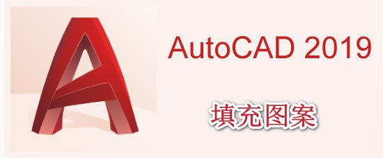 <b>AutoCAD2019如何填充图案</b>