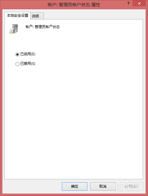 win7、win8如何禁用掉系统管理员账户