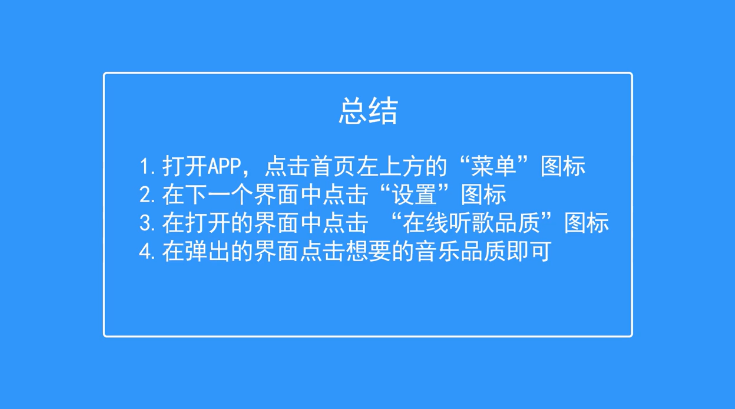 QQ音乐如何设置在线听歌品质