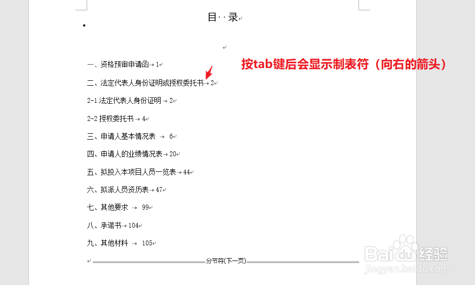 怎样手动制作word文档目录
