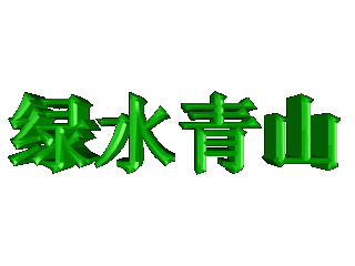 给文字添加绿色斜角和部件缩放效果