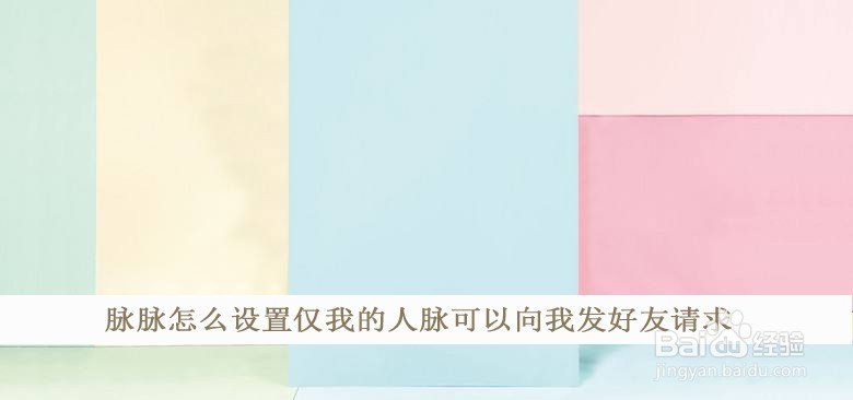 脉脉怎么设置仅我的人脉可以向我发好友请求