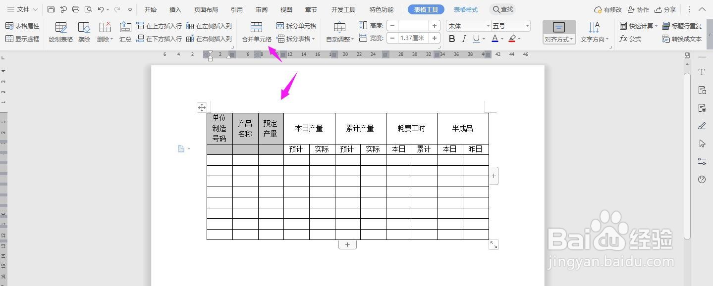 WPS2019 Word怎么制作生产日报表