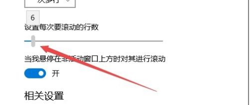 Win10 1709秋季创意者更新怎么设置鼠标滚轮行数