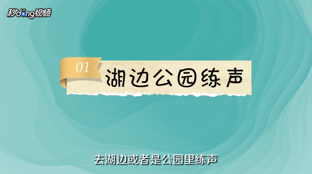 唱歌气短怎么办