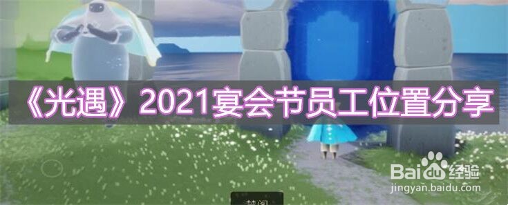 《光遇》2021宴会节员工位置分享