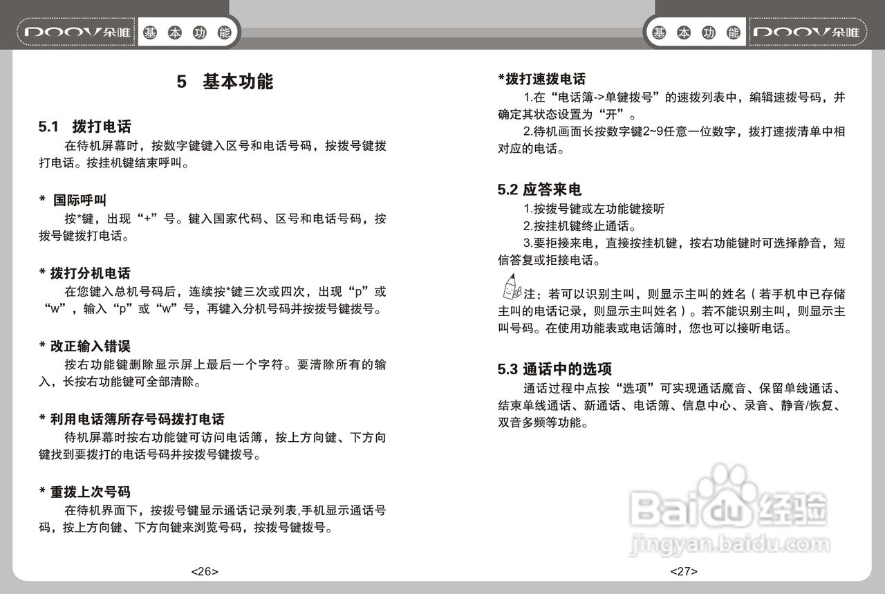 DOOV朵唯S668型手机说明书:[2]