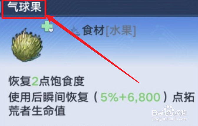 幻塔气球果位置在哪