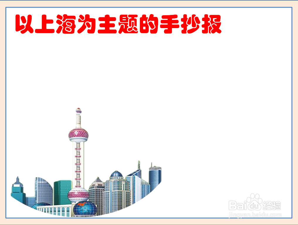 以上海为主题的手抄报