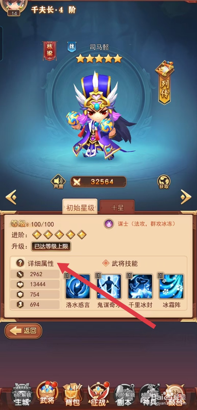 后发制人如何查看司马懿的【详细属性】