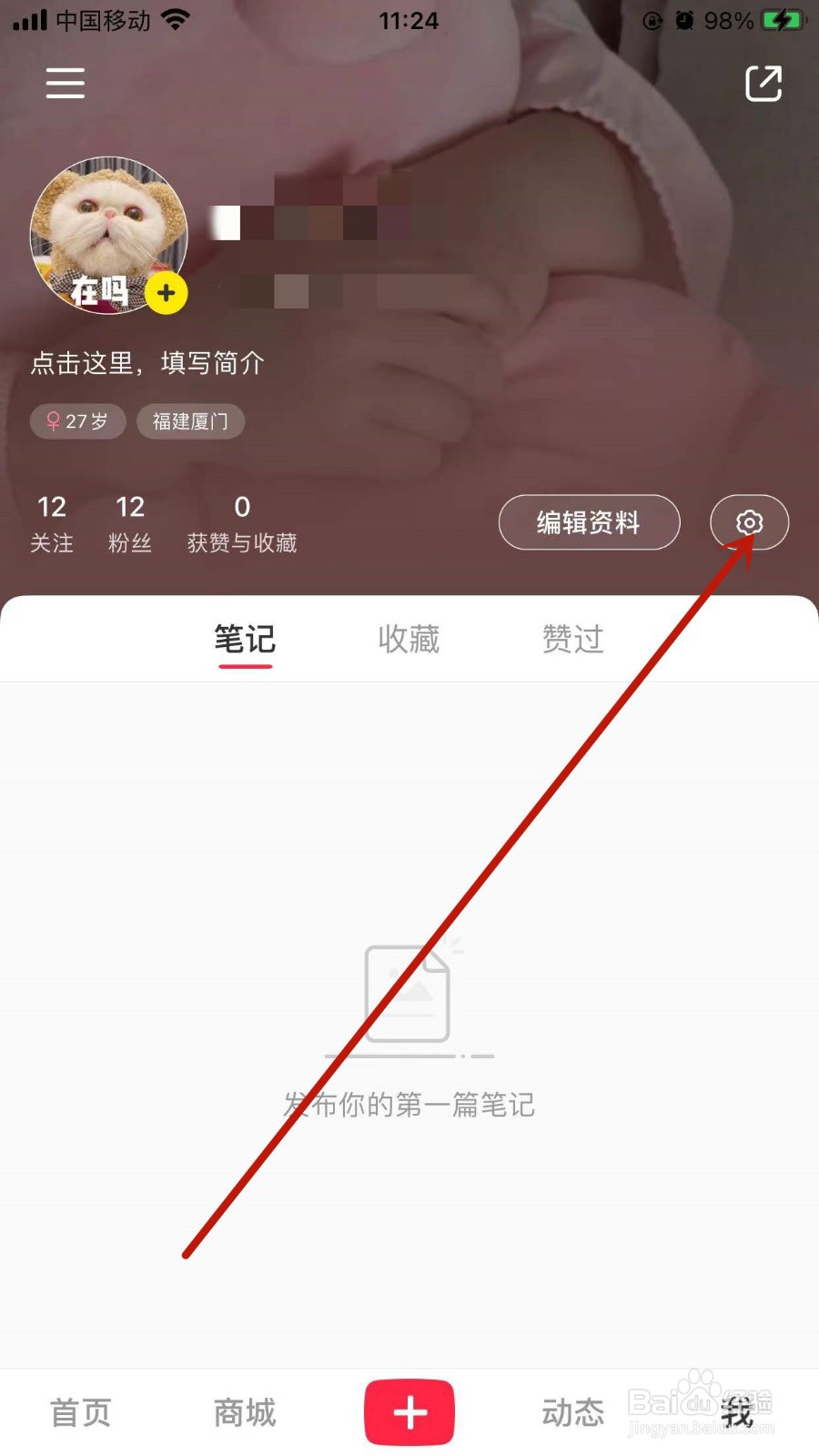 小红书APP怎样设置修改手机号?