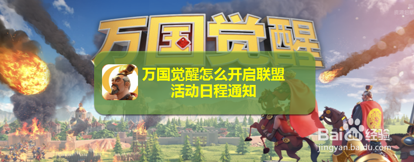 万国觉醒怎么开启联盟活动日程通知