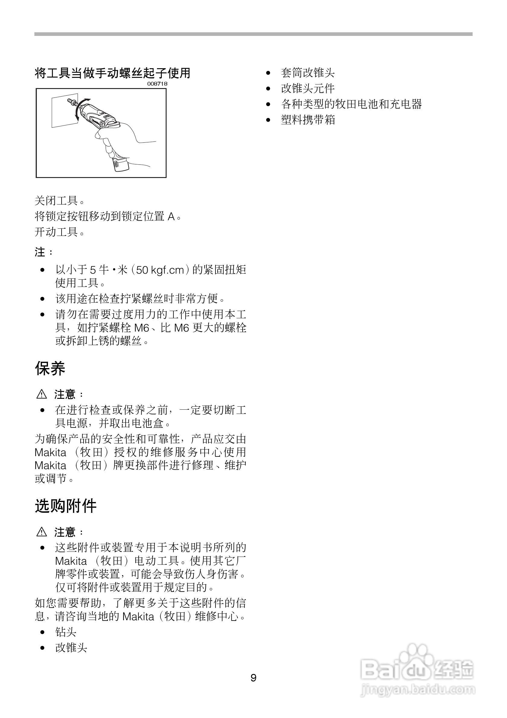 牧田DF010D型直列式充电式起子电钻使用说明书:[1]
