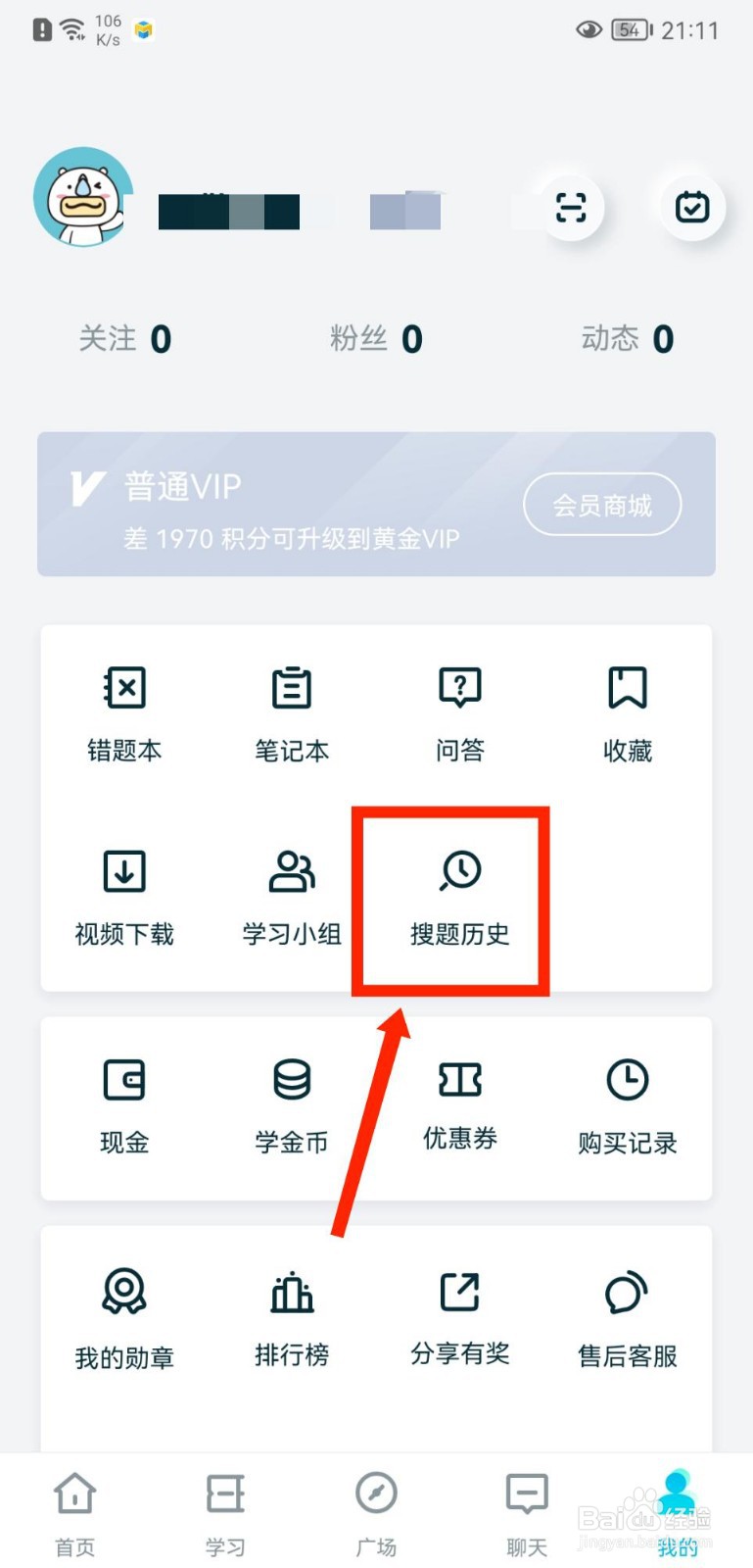 考霸联盟APP如何查看搜题历史
