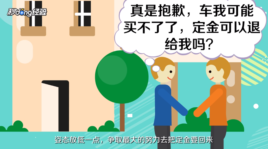 买车如何退定金