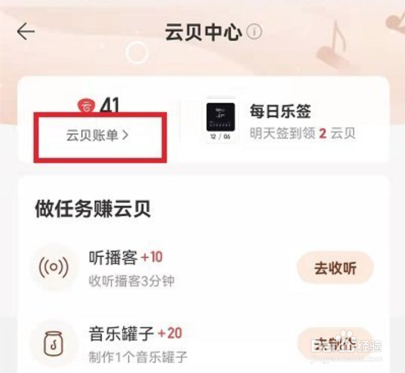 网易云音乐云贝账单在哪看