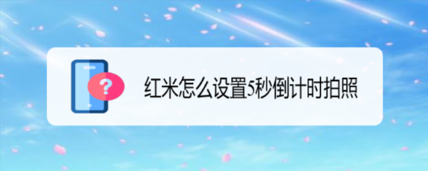 红米怎么设置5秒倒计时拍照