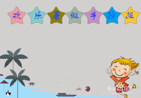 欢乐暑假的手抄报 简单