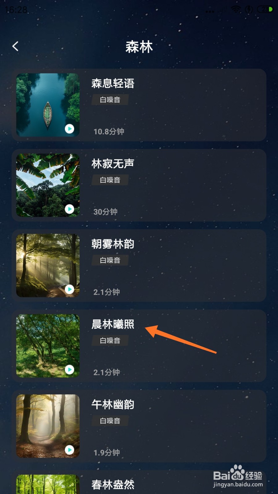 Lonely冥想中怎么播放晨林曦照