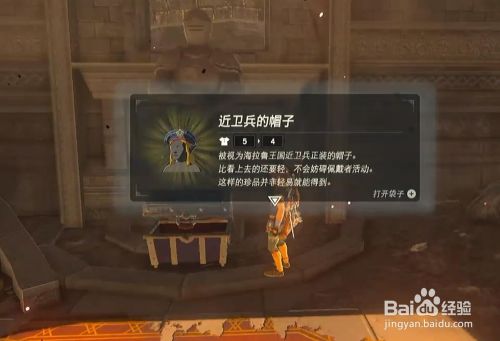 塞尔达传说 荒野之息近卫兵的帽子获取方法 百度经验 塞尔达传说 荒野之息近卫兵的帽子获取方法 百度经验