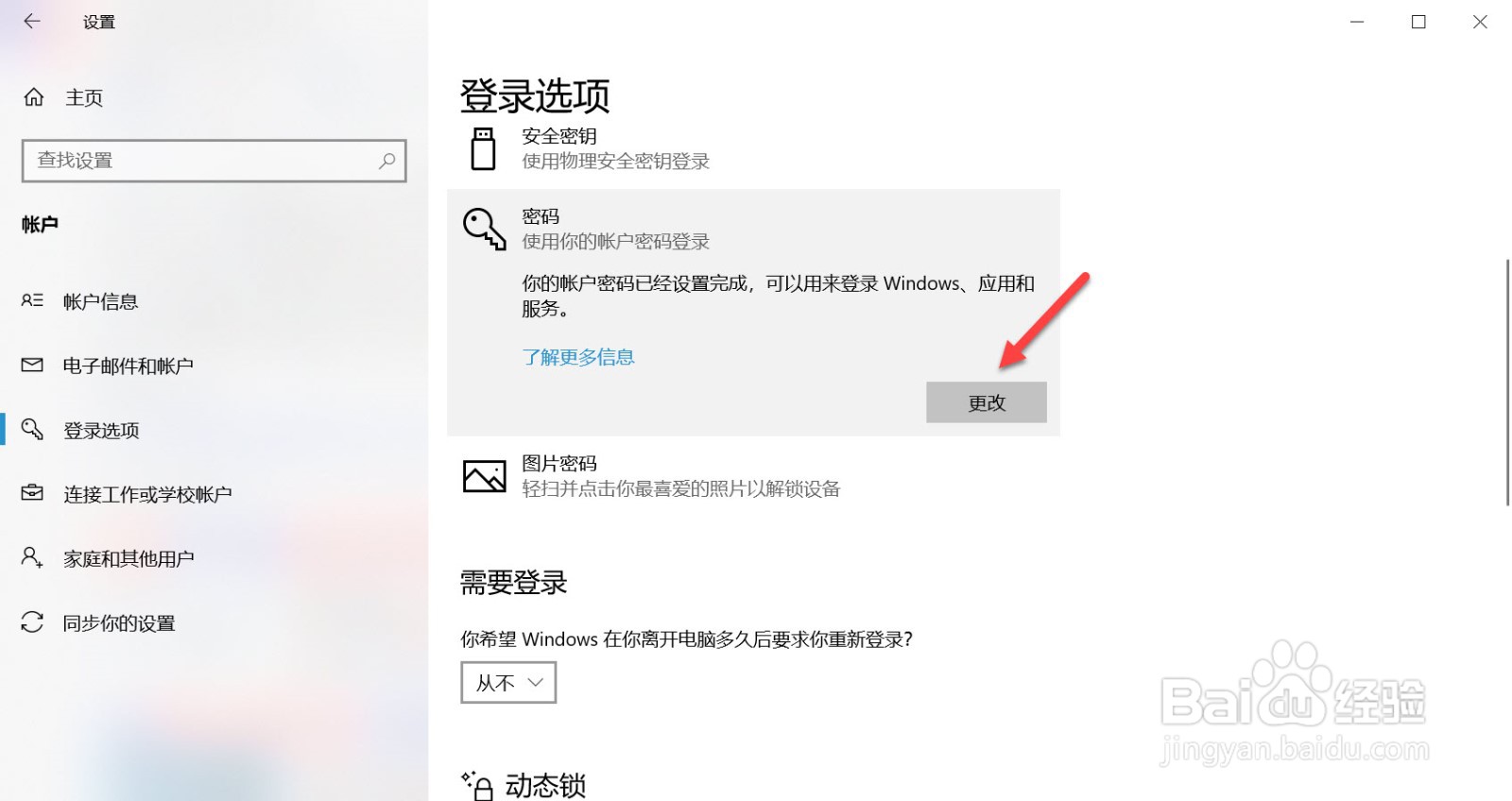 win10如何更改开机密码