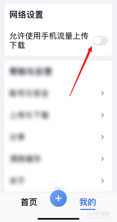 中国移动云盘关怀版如何打开流量上传和下载