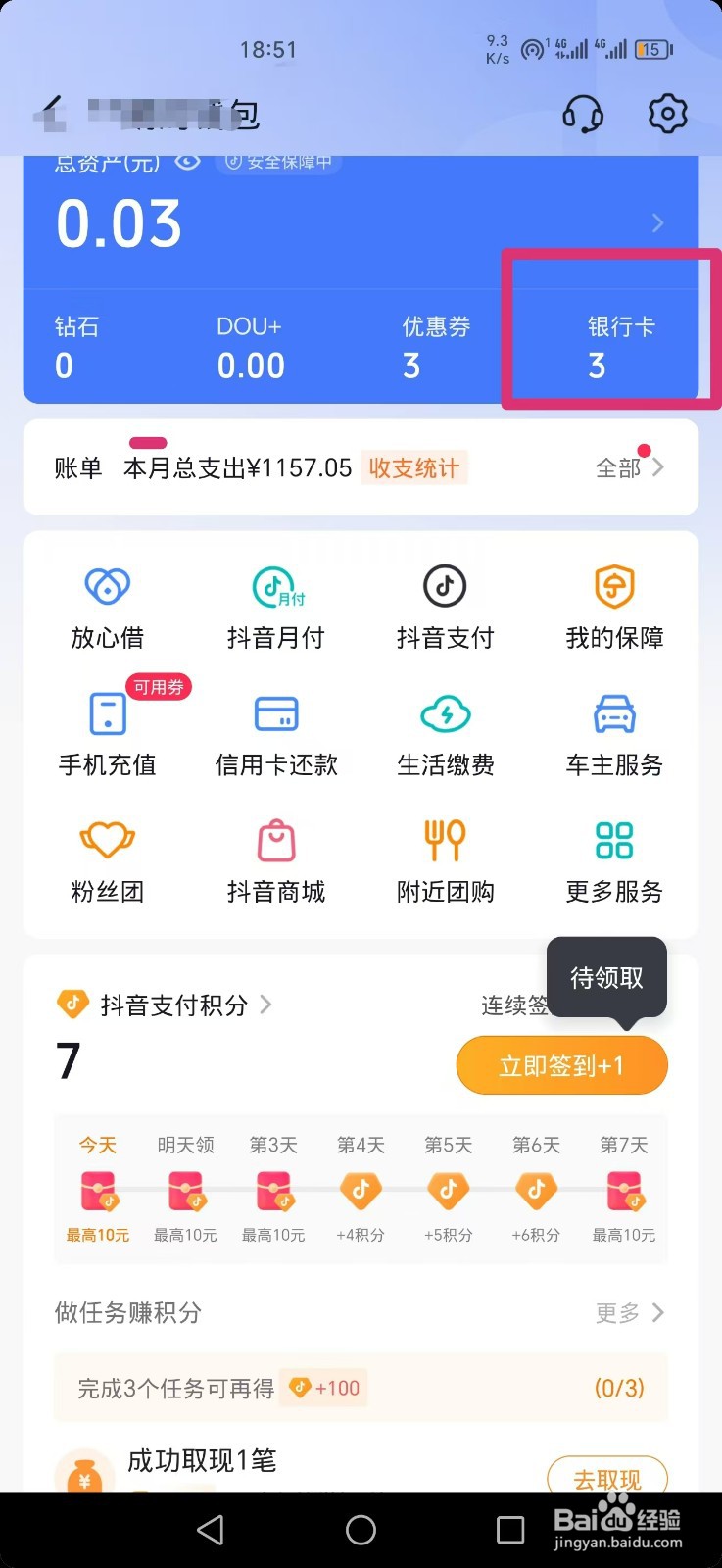 抖音怎么绑定银行卡