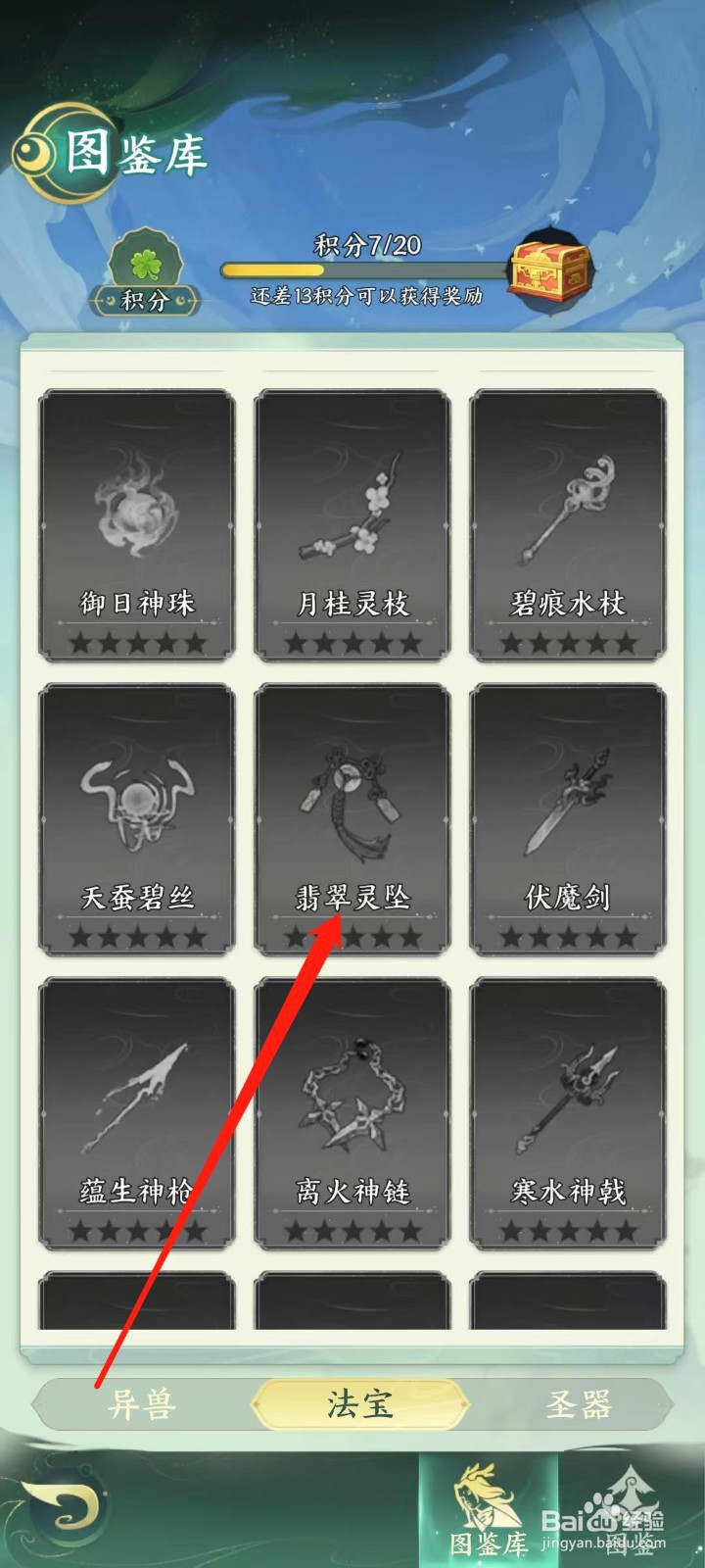 奇妙山海经怎样查看翡翠灵坠的控制概率