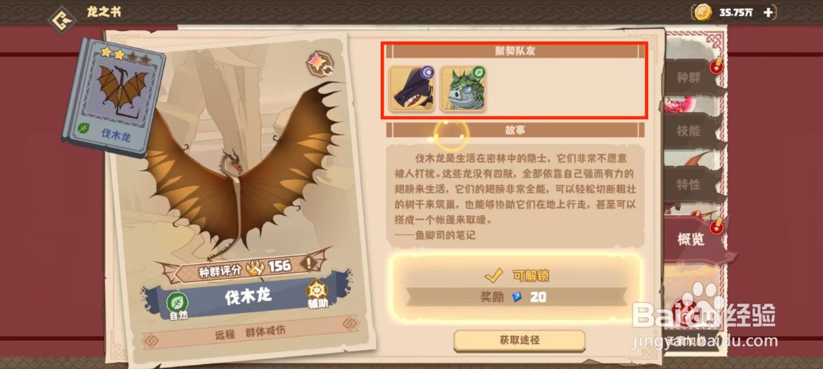 驯龙高手旅程在哪儿查看伐木龙的默契队友?