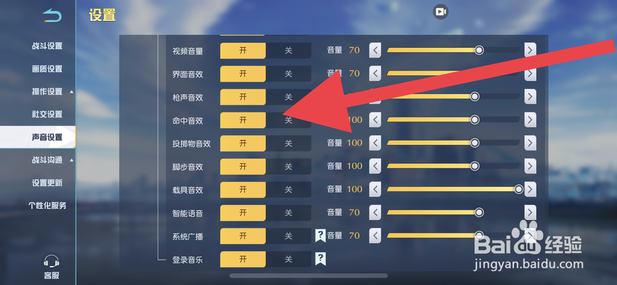 荒野行动命中音效怎么开启