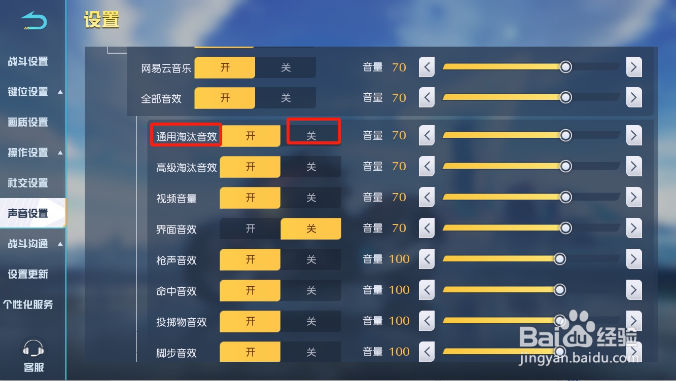 荒野行动如何关闭通用淘汰音效