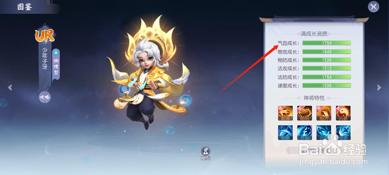 少年仙界传怎样查看少年子牙的气血成长