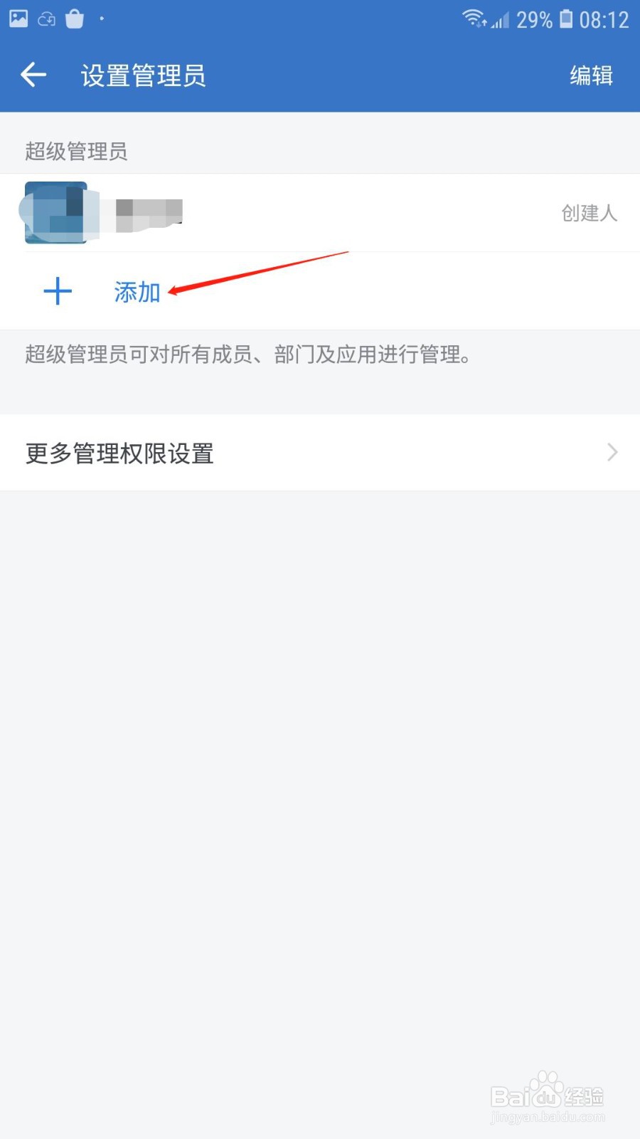 企业微信怎么添加管理员