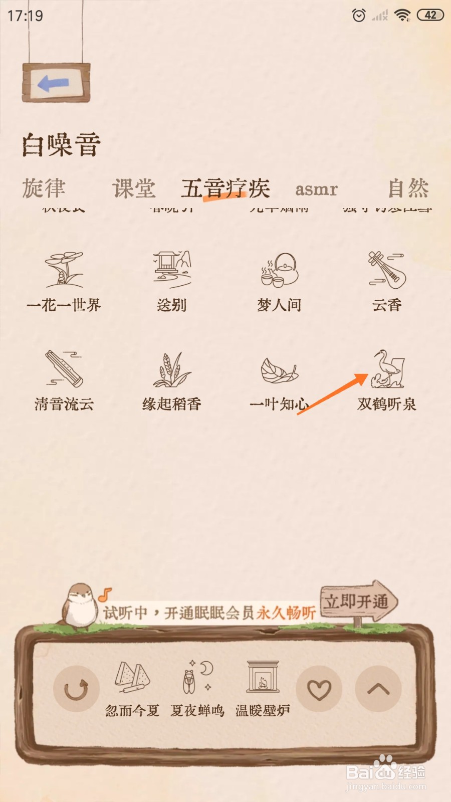 Night助眠中怎么播放双鹤听泉