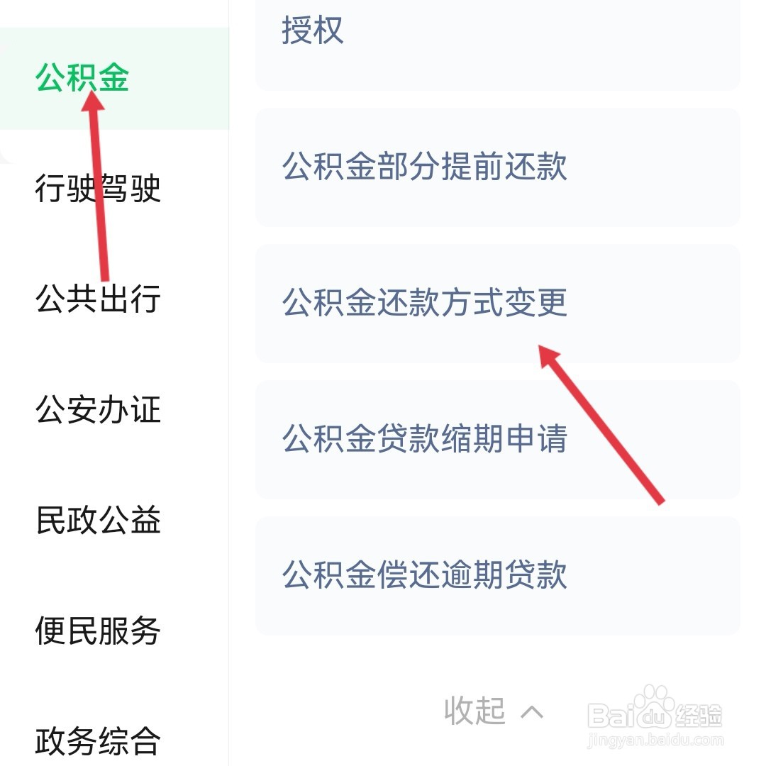 公积金还款方式怎么变更
