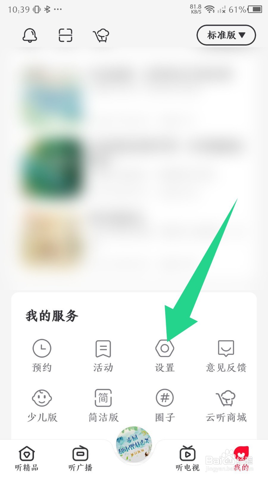 云听如何绑定微信