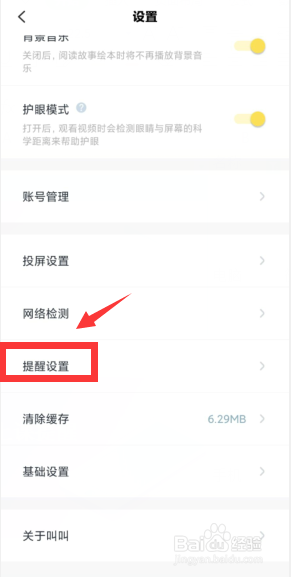 叫叫APP如何设置上课提醒
