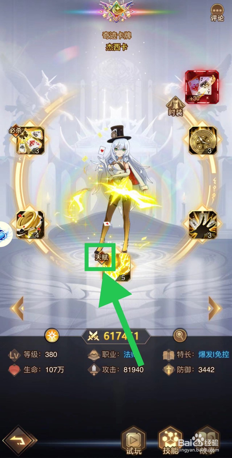 爱琳诗篇怎么查看杰西卡的天赋