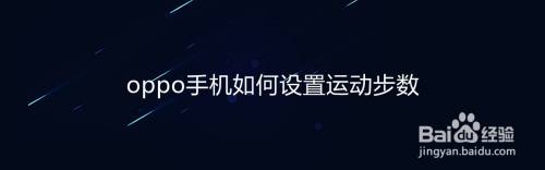 oppo手机如何设置运动步数
