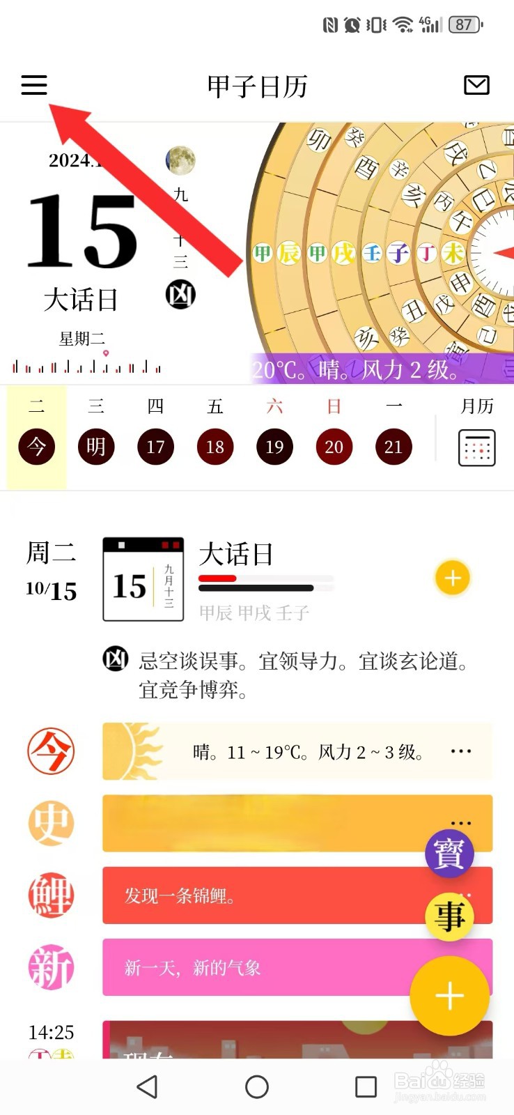 甲子日历怎么开启系统新日历内容自动显示
