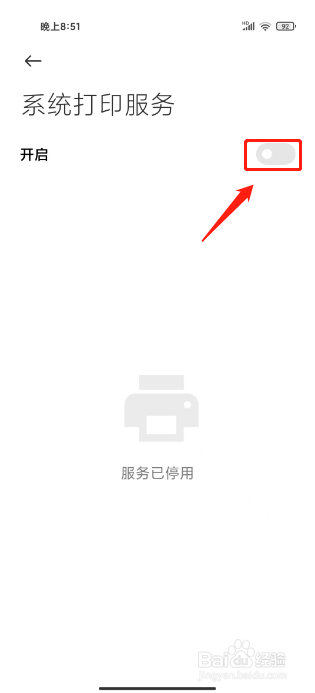 小米手机怎么关闭系统打印服务