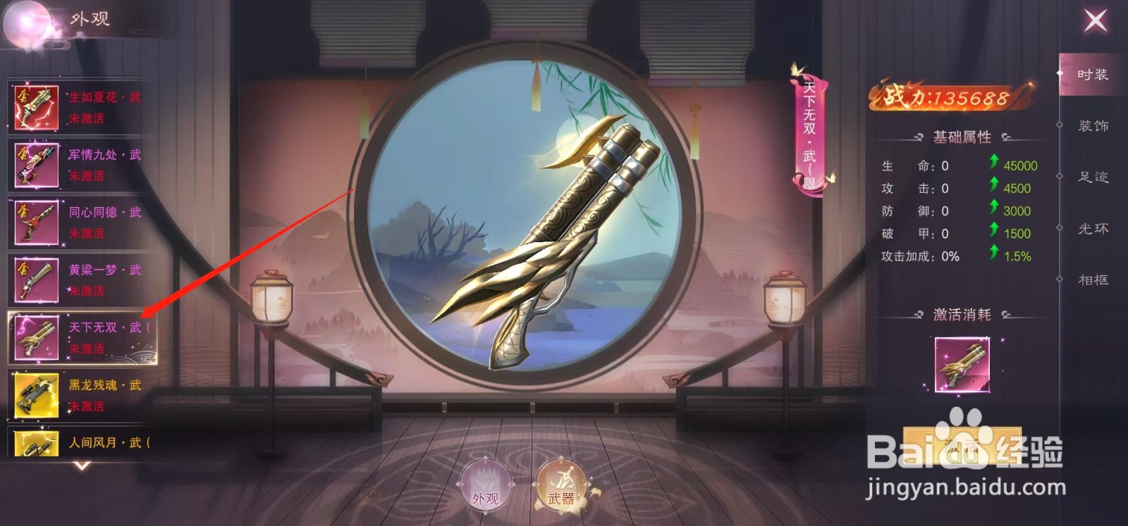 江湖奇缘怎样查看天下无双·武的激活消耗